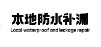 上饶本地防水（中讯网）